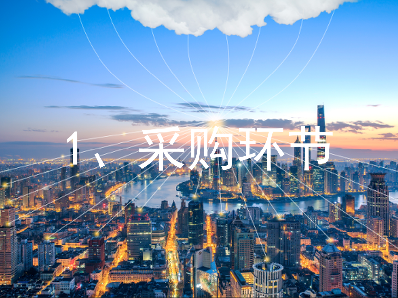 1、采购环节