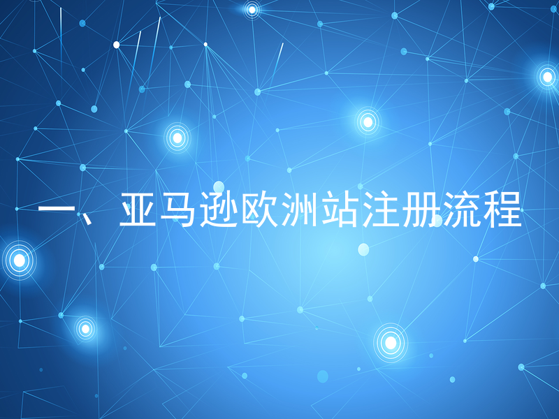 一、亚马逊欧洲站注册流程