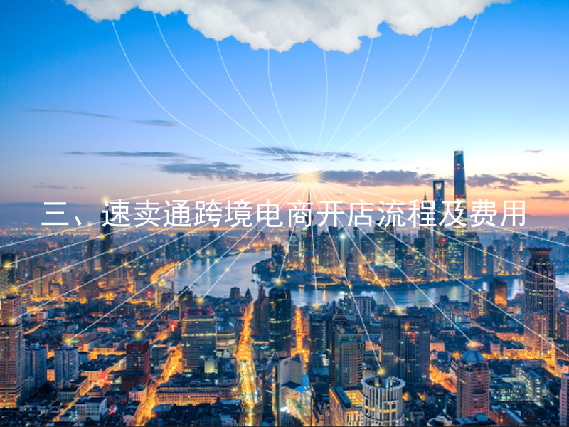 三、速卖通跨境电商开店流程及费用