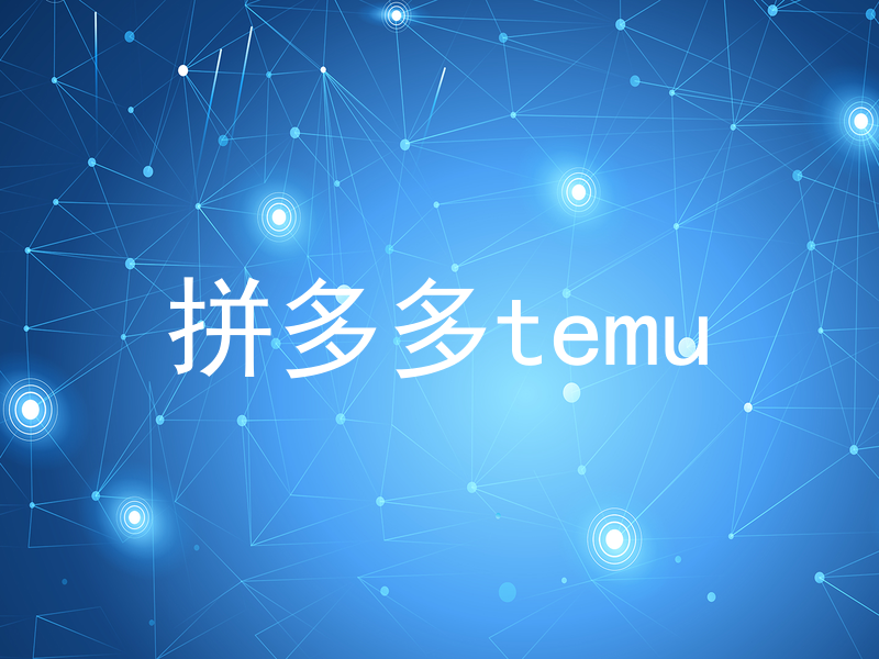 拼多多temu