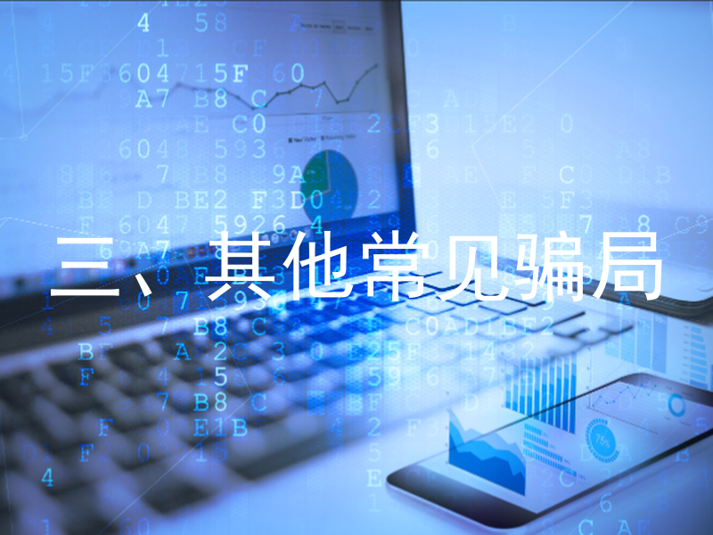 三、其他常见骗局