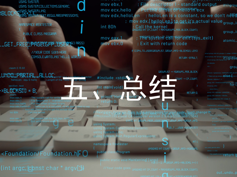 五、总结