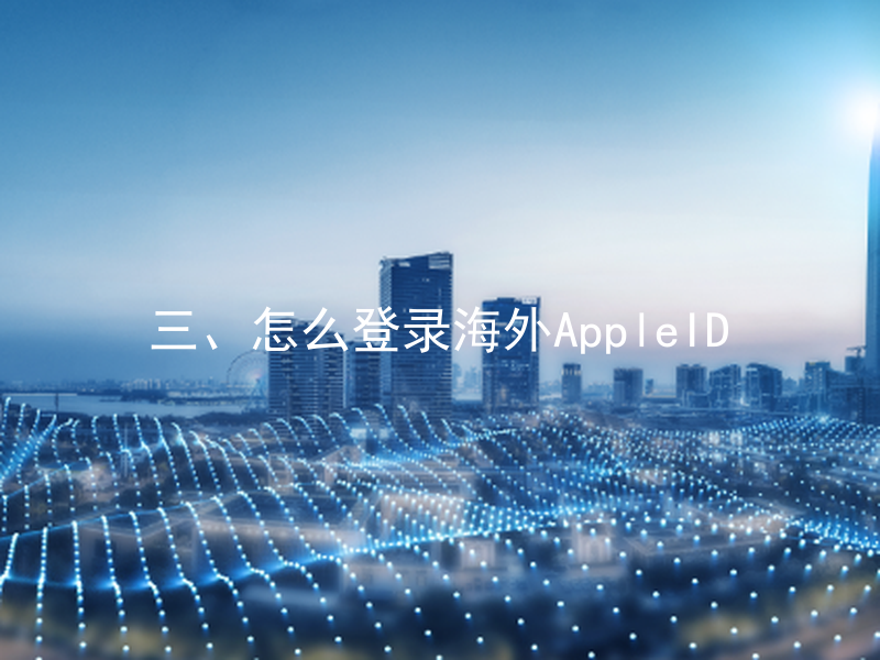 三、怎么登录海外AppleID