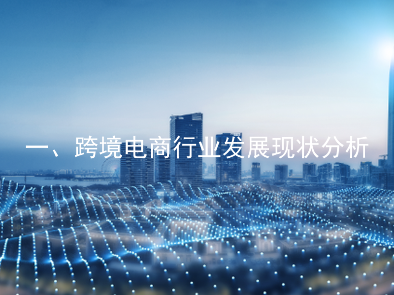 一、跨境电商行业发展现状分析