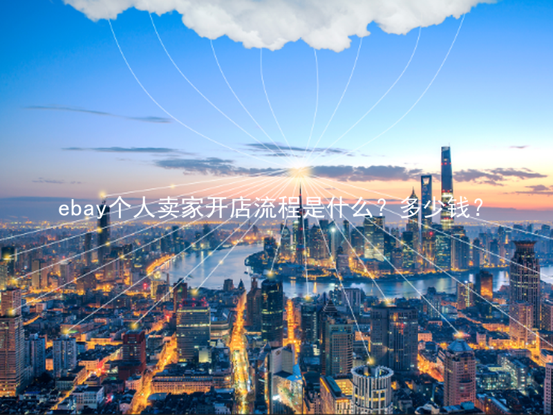 ebay个人卖家开店流程是什么？多少钱？