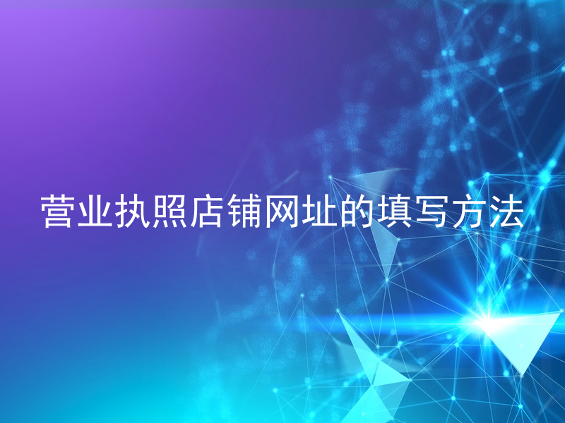 营业执照店铺网址的填写方法