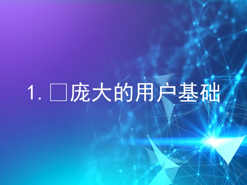 1. 庞大的用户基础