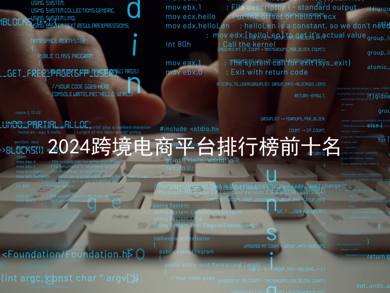 2024跨境电商平台排行榜前十名