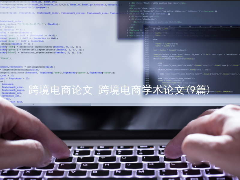 跨境电商论文 跨境电商学术论文(9篇)