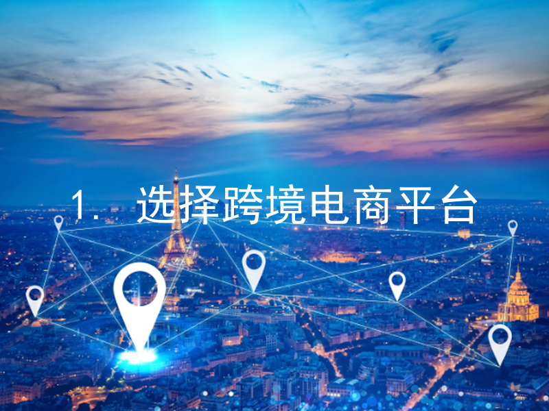 1. 选择跨境电商平台
