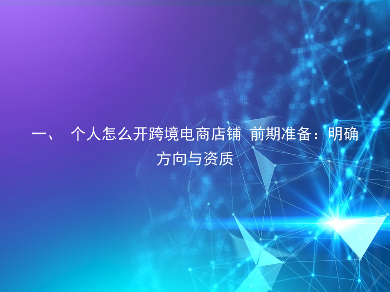 一、 个人怎么开跨境电商店铺 前期准备:明确方向与资质
