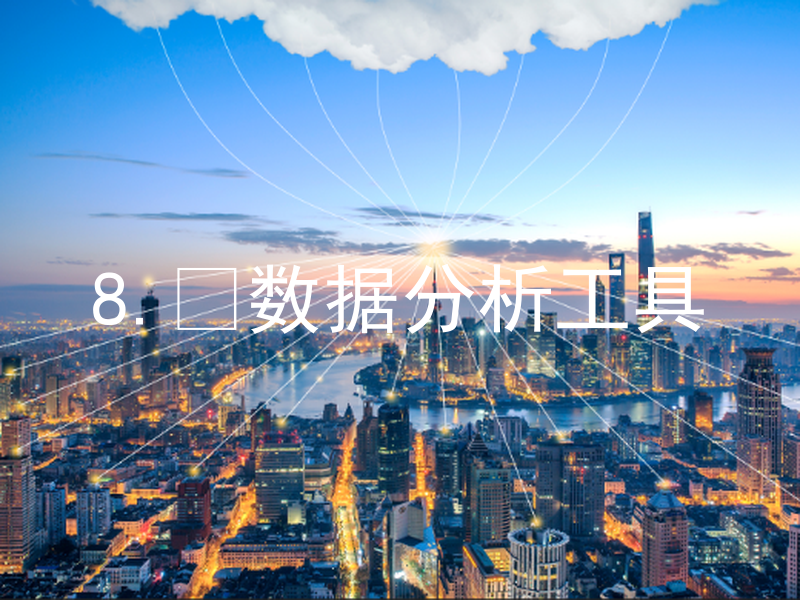 8. 数据分析工具