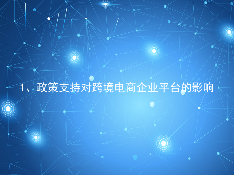 1、政策支持对跨境电商企业平台的影响