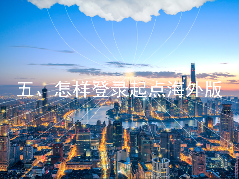 五、怎样登录起点海外版