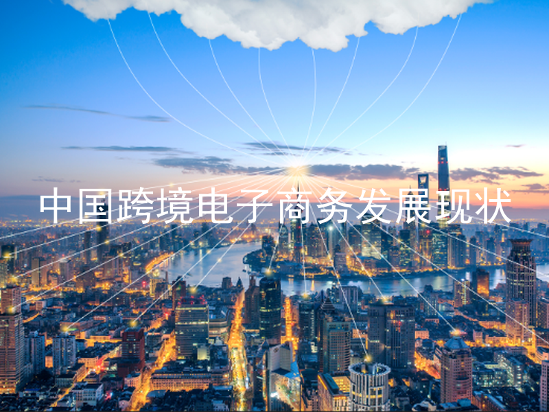 中国跨境电子商务发展现状