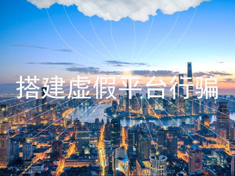 搭建虚假平台行骗