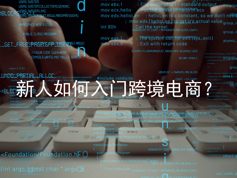 新人如何入门跨境电商？