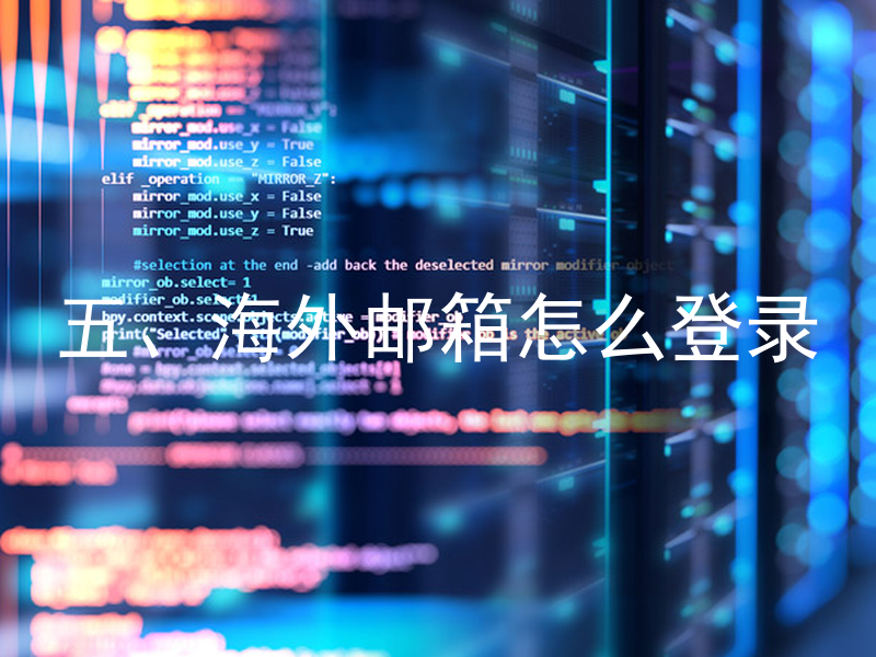 五、海外邮箱怎么登录