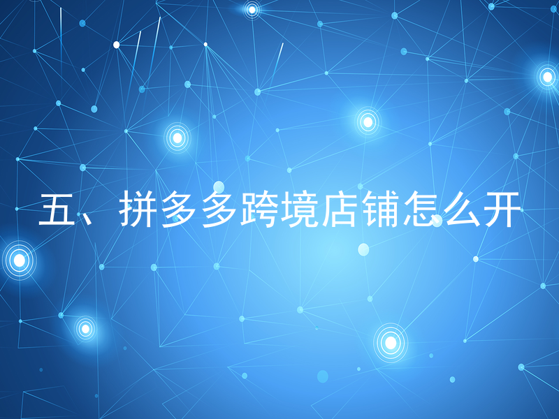 五、拼多多跨境店铺怎么开