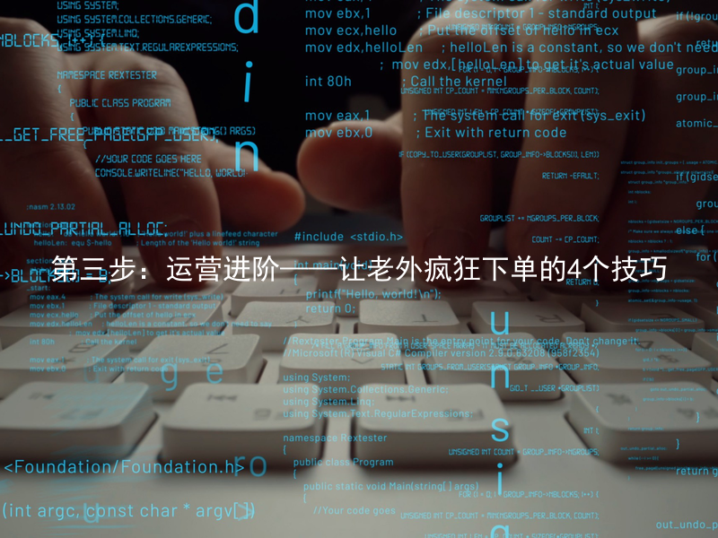 第三步：运营进阶——让老外疯狂下单的4个技巧