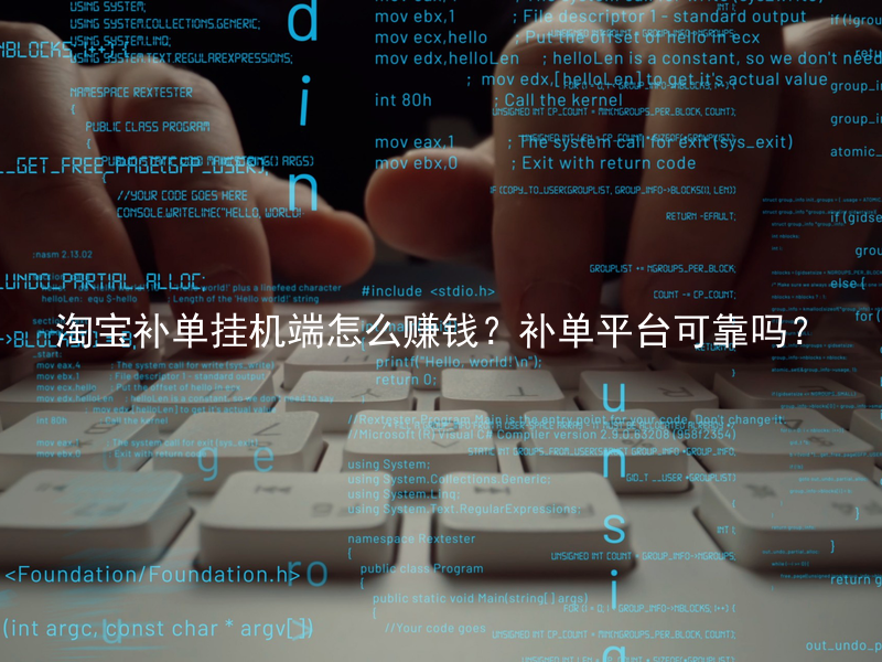 淘宝补单挂机端怎么赚钱？补单平台可靠吗？