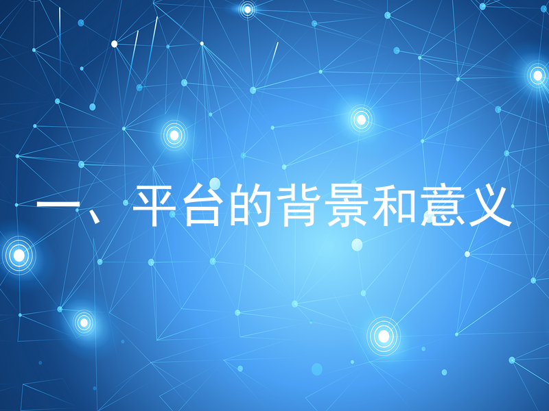 一、平台的背景和意义