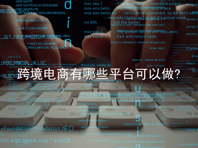 跨境电商有哪些平台可以做?
