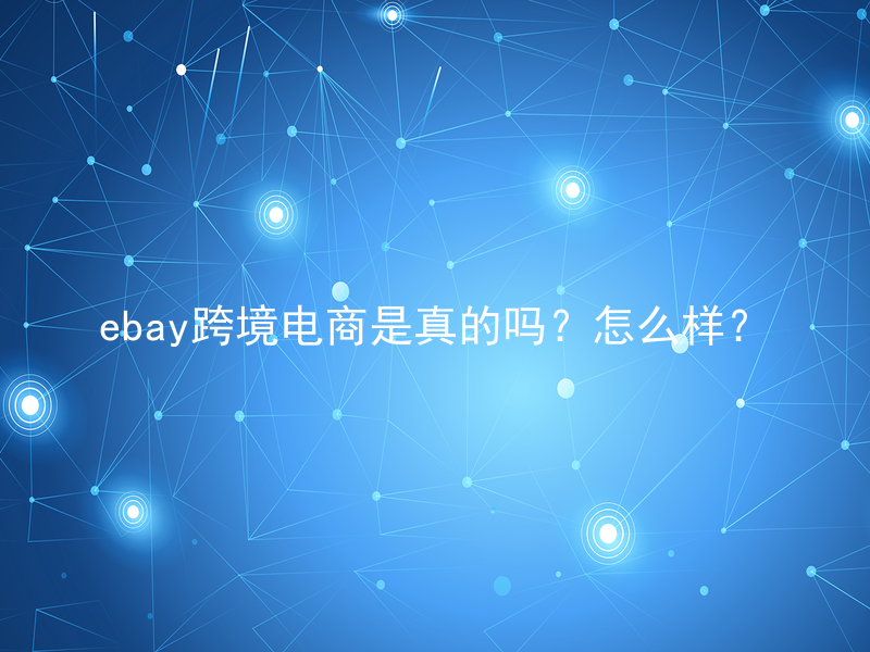 ebay跨境电商是真的吗？怎么样？