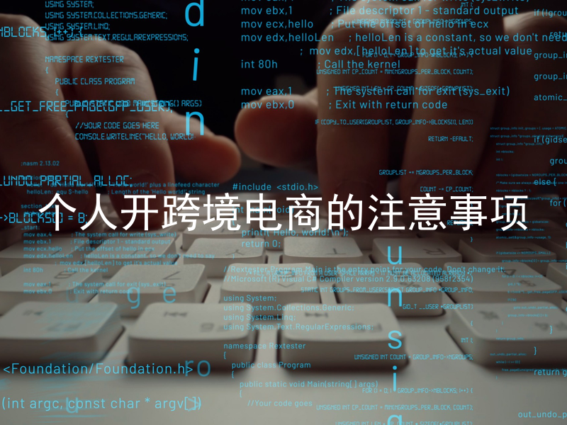 个人开跨境电商的注意事项
