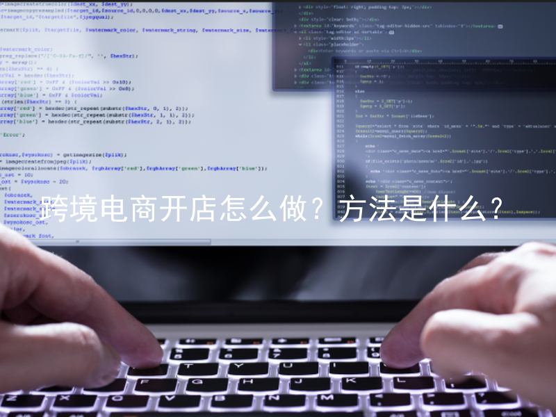 跨境电商开店怎么做？方法是什么？