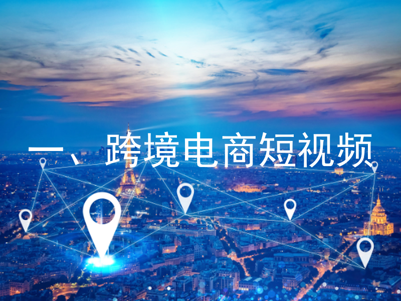 一、跨境电商短视频