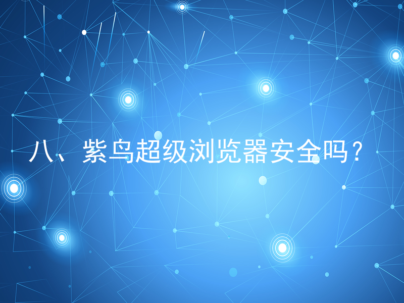 八、紫鸟超级浏览器安全吗?