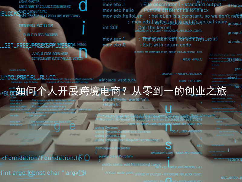 如何个人开展跨境电商？从零到一的创业之旅
