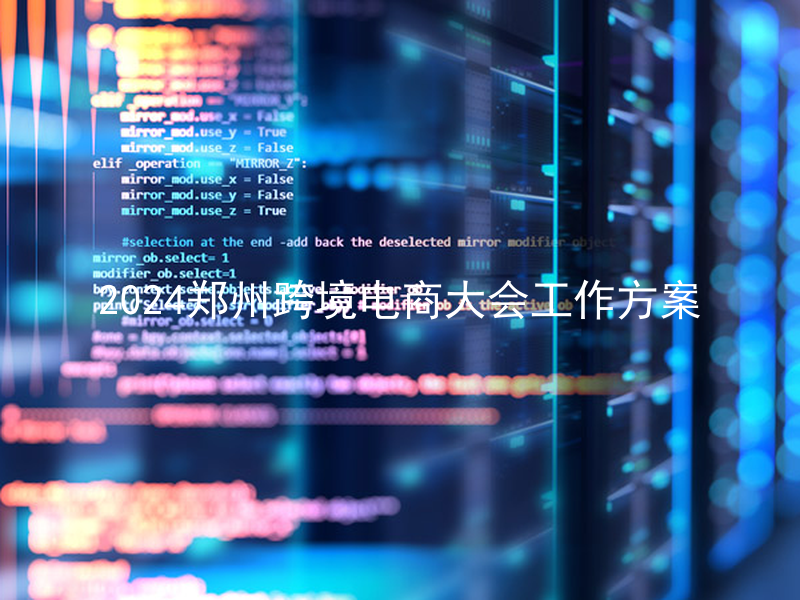 2024郑州跨境电商大会工作方案