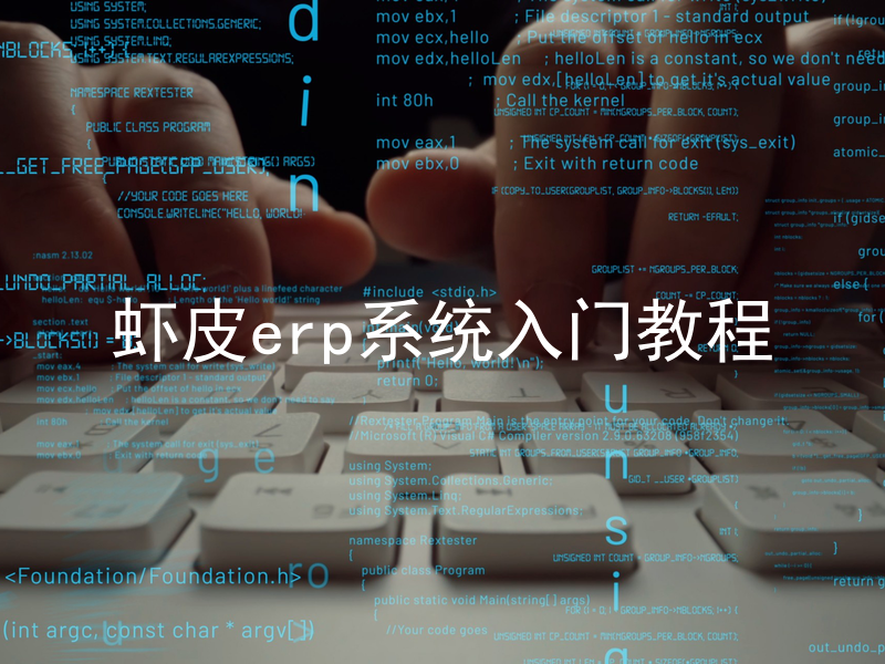 虾皮erp系统入门教程