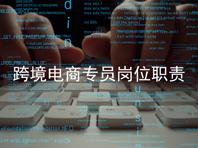 跨境电商专员岗位职责