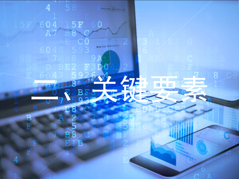 二、关键要素