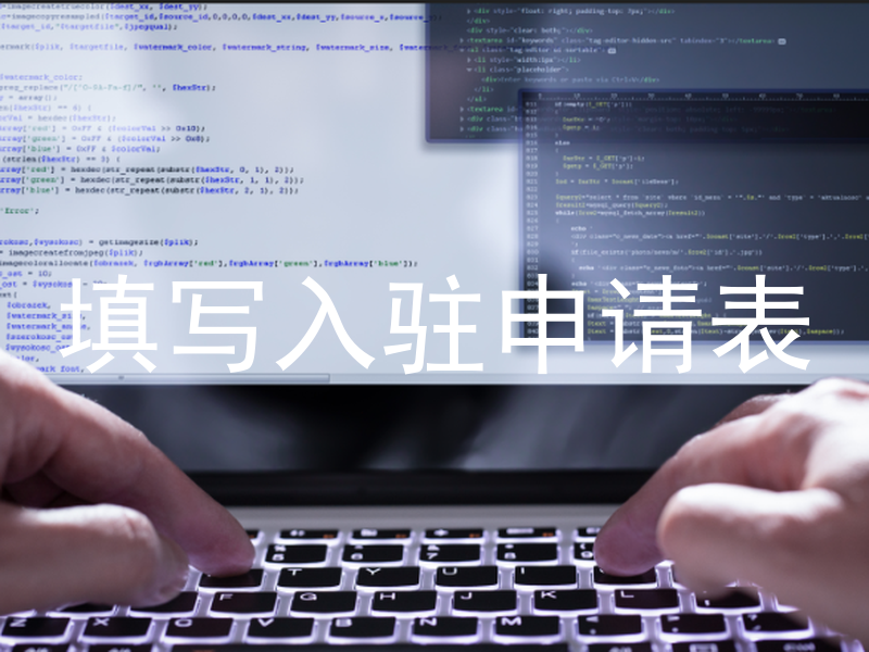 填写入驻申请表