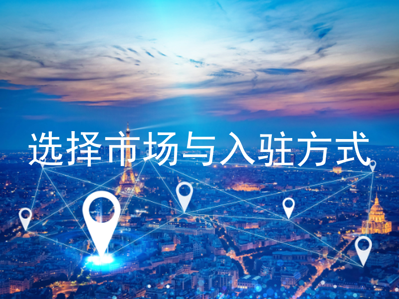选择市场与入驻方式