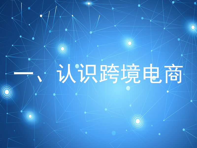 一、认识跨境电商