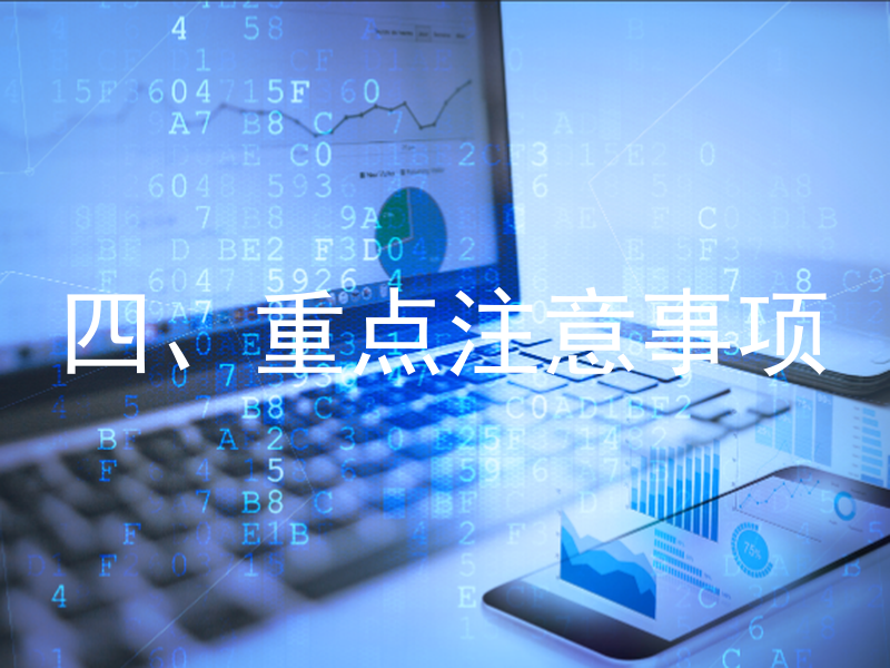 四、重点注意事项