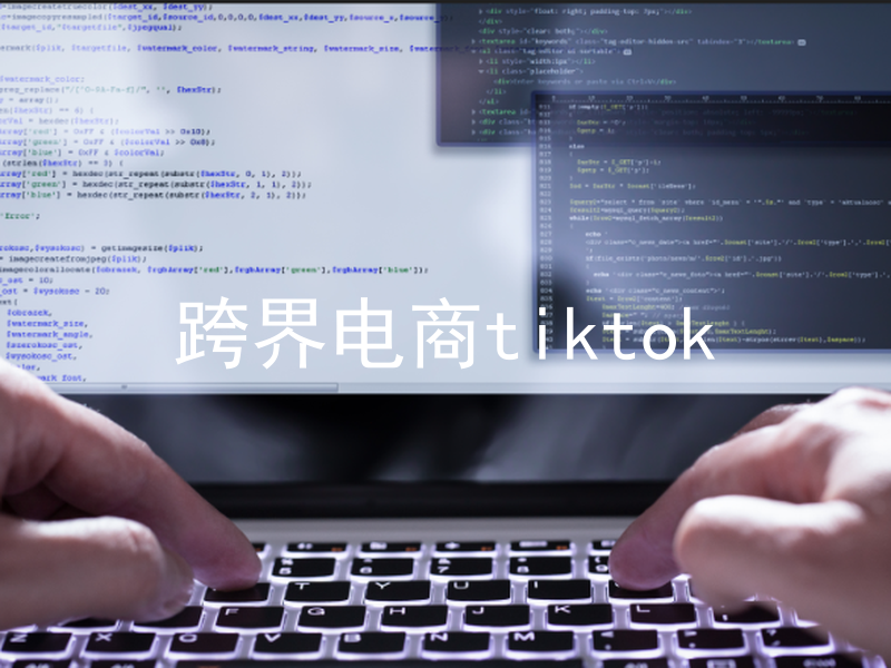 跨界电商tiktok