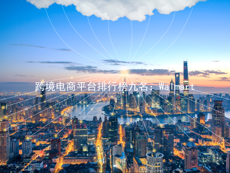 跨境电商平台排行榜九名：Walmart
