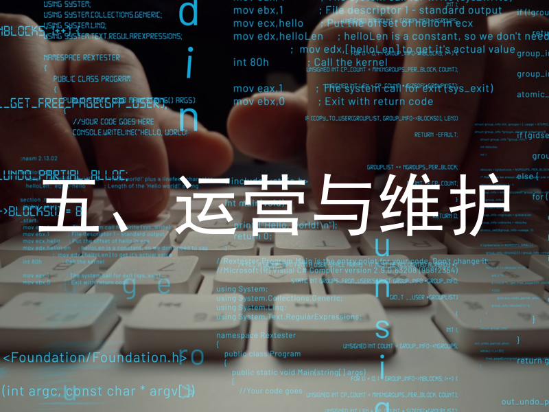 五、运营与维护