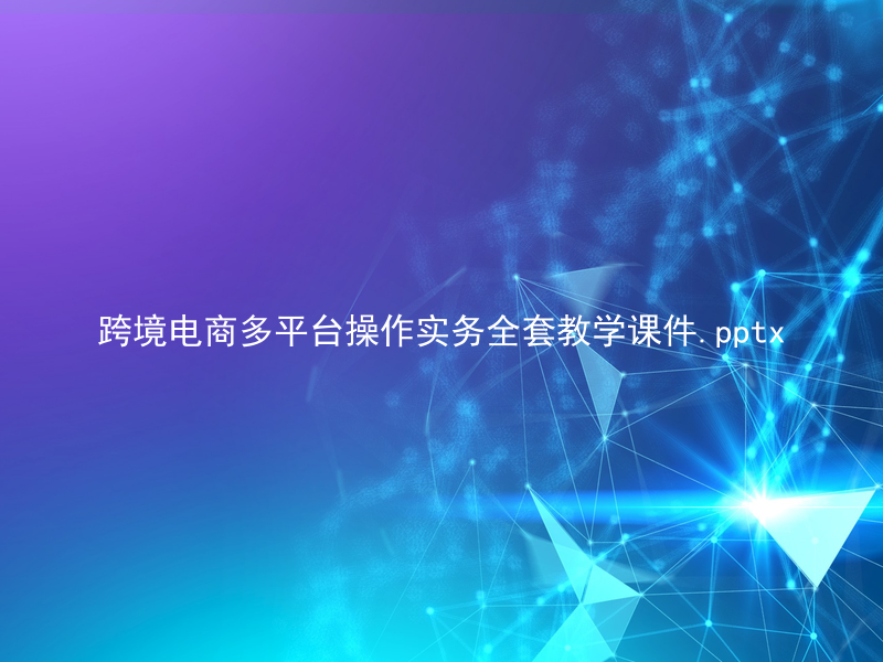 跨境电商多平台操作实务全套教学课件.pptx