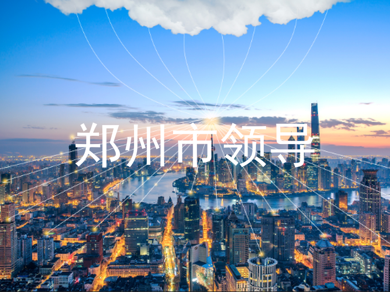 郑州市领导