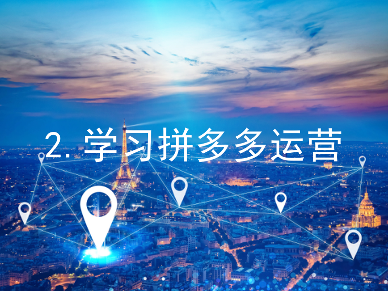 2.学习拼多多运营