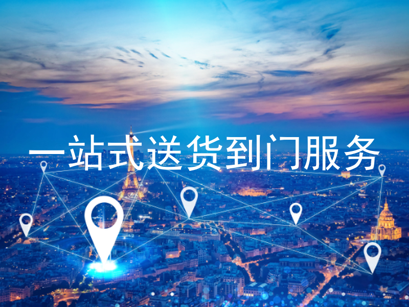 一站式送货到门服务