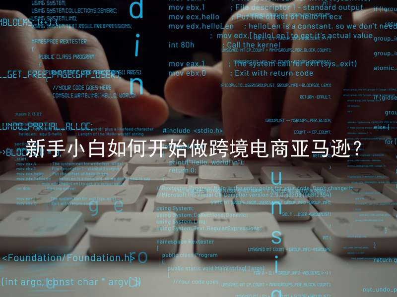 新手小白如何开始做跨境电商亚马逊？