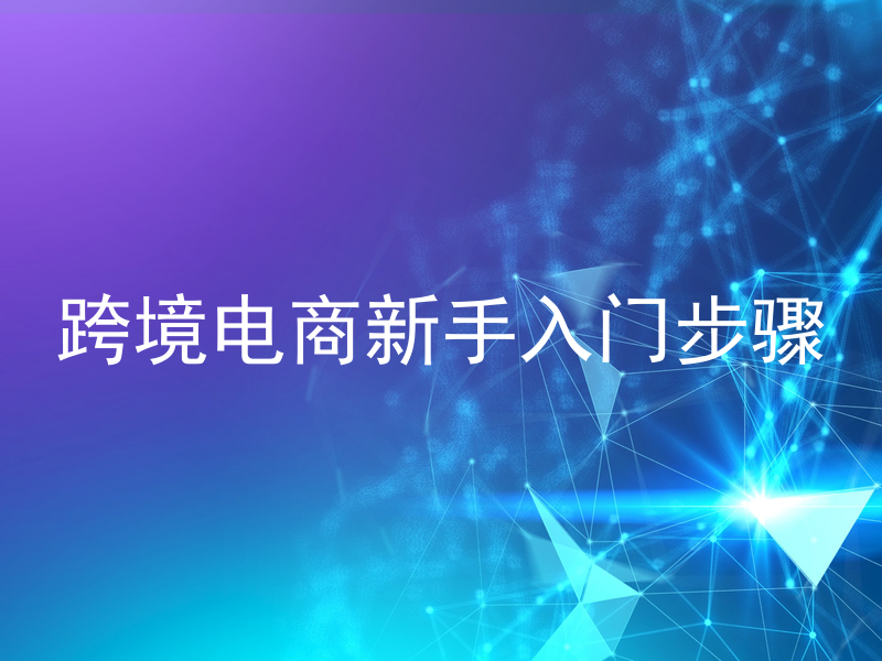 跨境电商新手入门步骤